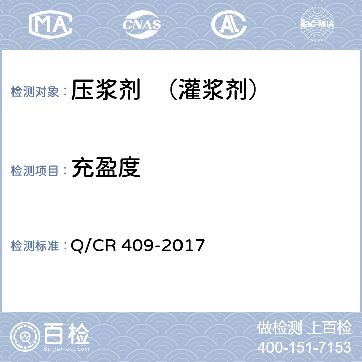 充盈度 铁路后张法预应力混凝土梁管道压浆技术条件 Q/CR 409-2017 附录：E