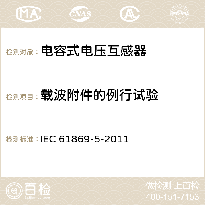 载波附件的例行试验 互感器 第5部分:电容式电压互感器的补充技术要求 IEC 61869-5-2011 7.3.502