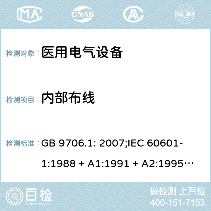 内部布线 医用电气设备 第一部分：安全通用要求 GB 9706.1: 2007;
IEC 60601-1:1988 + A1:1991 + A2:1995;
EN 60601-1:1990+A1:1993+A2:1995 59.1