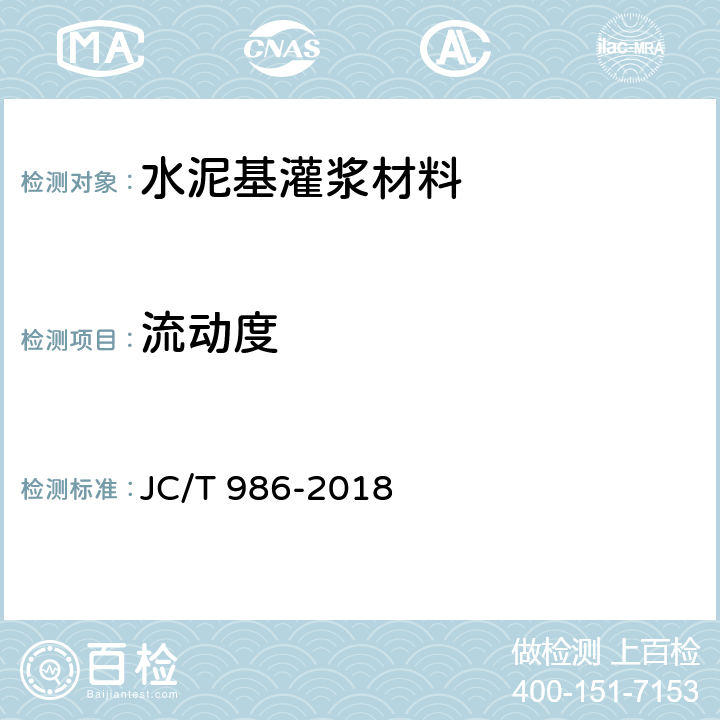 流动度 《水泥基灌浆材料》 JC/T 986-2018 （6.5）