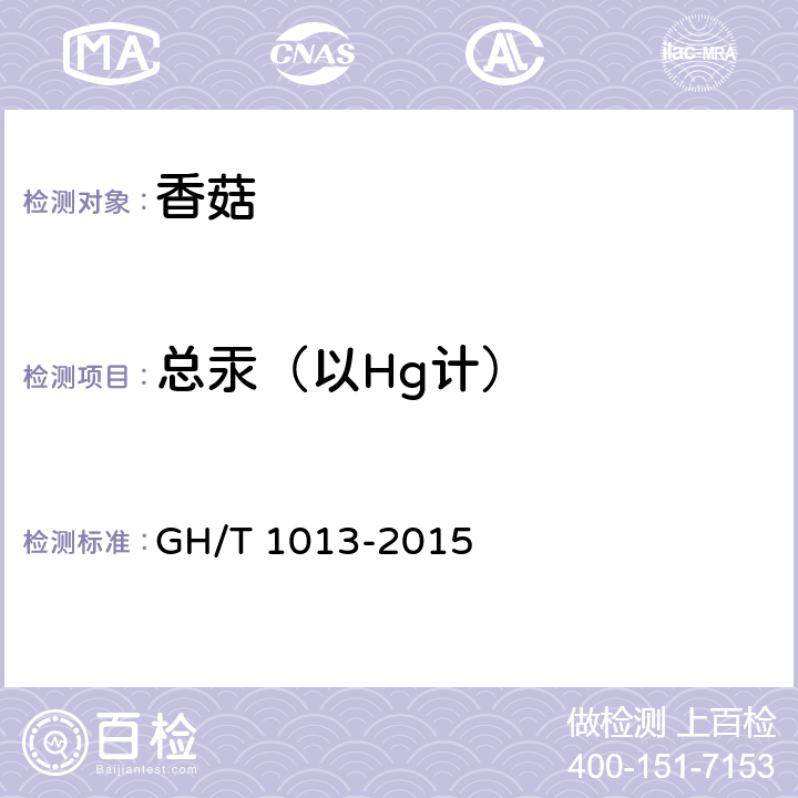 总汞（以Hg计） GH/T 1013-2015 香菇