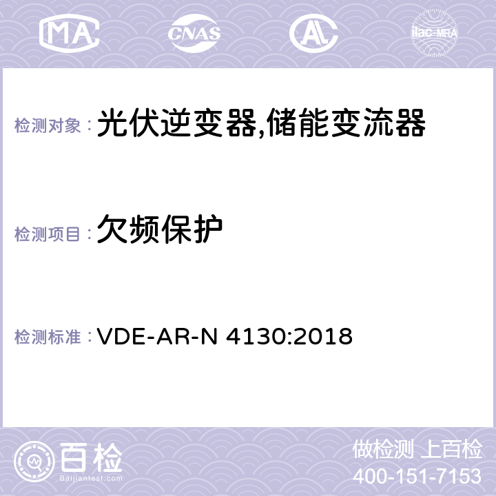 欠频保护 特高压并网及安装操作技术要求 VDE-AR-N 4130:2018 10.3.4.2