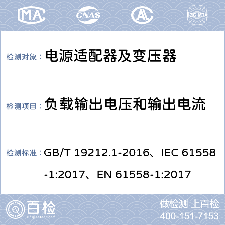 负载输出电压和输出电流 变压器、电抗器、电源装置及其组合的安全 第1部分：通用要求和试验 GB/T 19212.1-2016、IEC 61558-1:2017、EN 61558-1:2017 11