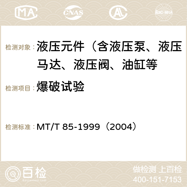 爆破试验 采煤机液压元件试验规范 MT/T 85-1999（2004）