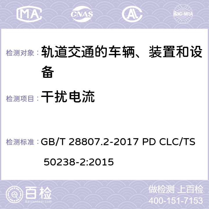 干擾電流 軌道交通 機(jī)車車輛和列車檢測系統(tǒng)的兼容性 第2部分：與軌道電路的兼容性 GB/T 28807.2-2017 PD CLC/TS 50238-2:2015 第5章