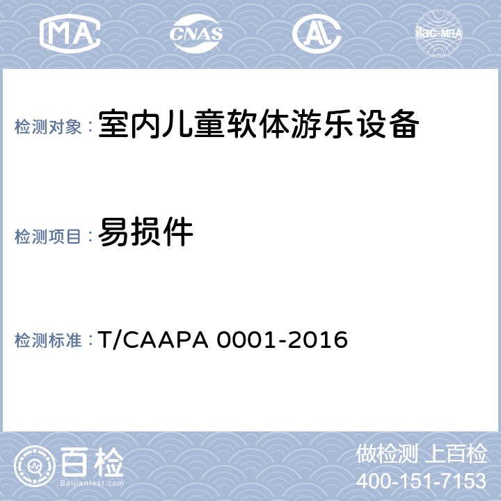 易损件 室内儿童软体游乐设备安全技术规范 T/CAAPA 0001-2016 4.2.10