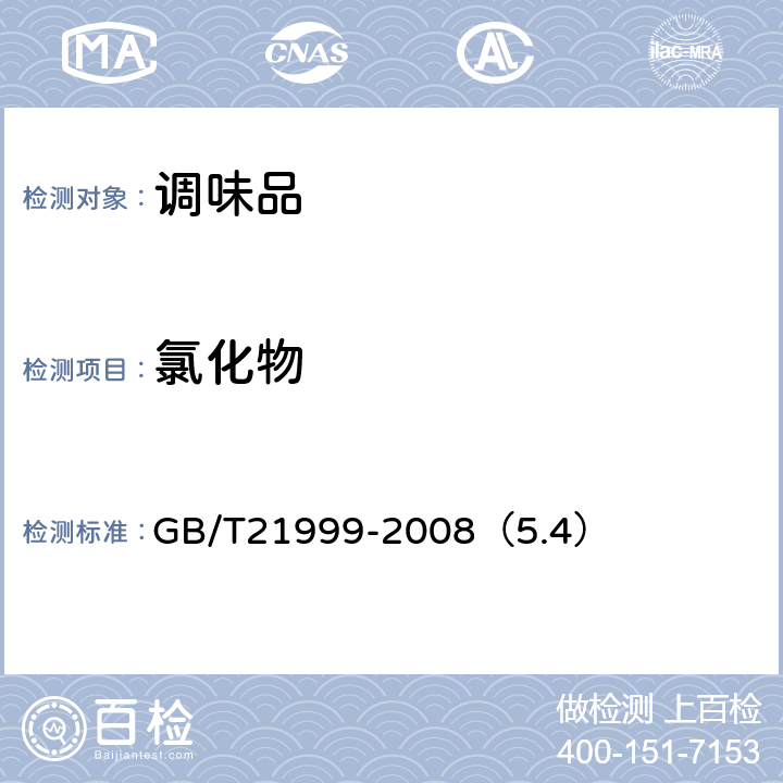 氯化物 蚝油 GB/T21999-2008（5.4）