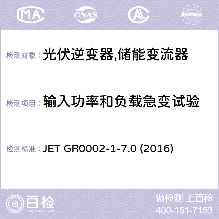 输入功率和负载急变试验 JET GR0002-1-7.0 (2016) 用于小型分散型发电系统的并网连接保护装置的试验方法通则 (日本) JET GR0002-1-7.0 (2016) 5.1