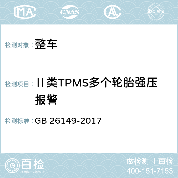 Ⅱ类TPMS多个轮胎强压报警 GB 26149-2017 乘用车轮胎气压监测系统的性能要求和试验方法