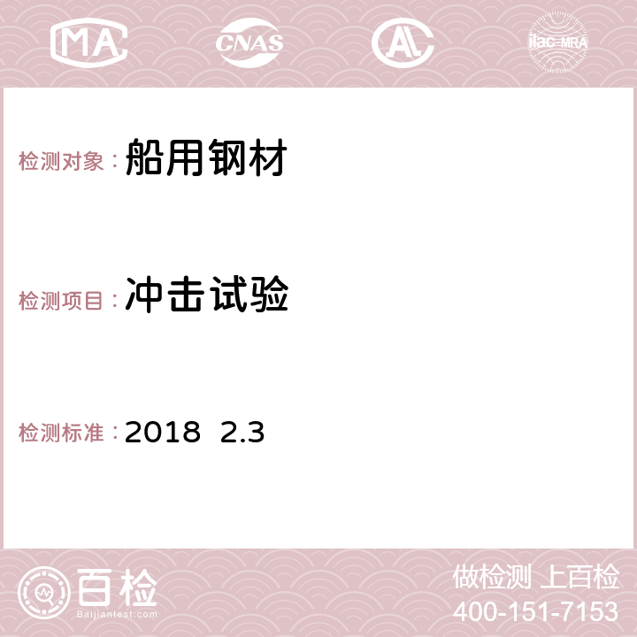 冲击试验 中国船级社 材料与焊接规范 2018 2.3