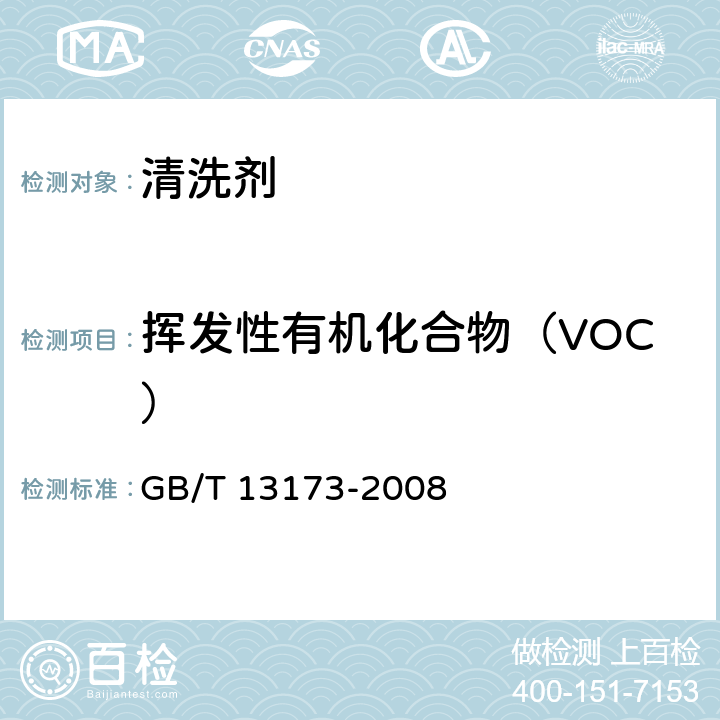 挥发性有机化合物（VOC） 表面活性剂 洗涤剂试验方法 GB/T 13173-2008