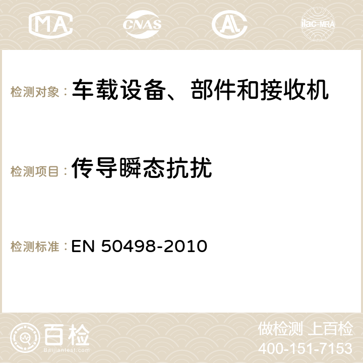 传导瞬态抗扰 汽车零部件电磁兼容性产品族标准 EN 50498-2010 7.4