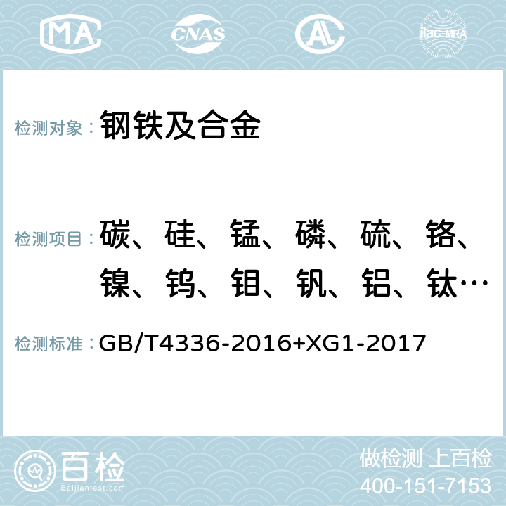 碳、硅、锰、磷、硫、铬、镍、钨、钼、钒、铝、钛、铜、铌、钴、硼、锆、砷、锡 碳素钢和中低合金钢 多元素含量的测定 火花放电原子发射光谱法（常规法） GB/T4336-2016+XG1-2017