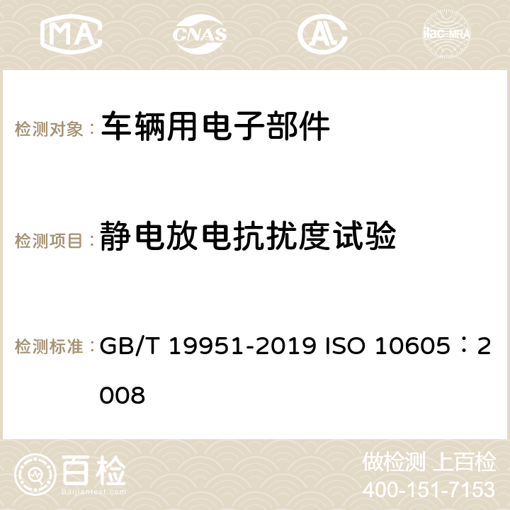 静电放电抗扰度试验 道路车辆 电气/电子部件对静电放电抗扰性的试验方法 GB/T 19951-2019 ISO 10605：2008