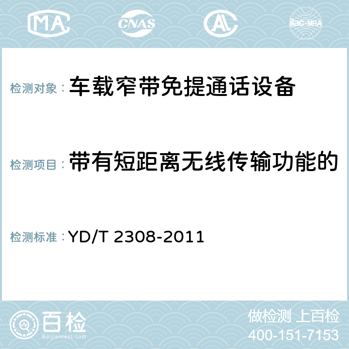 带有短距离无线传输功能的移动电话的传输性能的确认 车载窄带语音通信设备传输性能要求和测试方法 YD/T 2308-2011 8