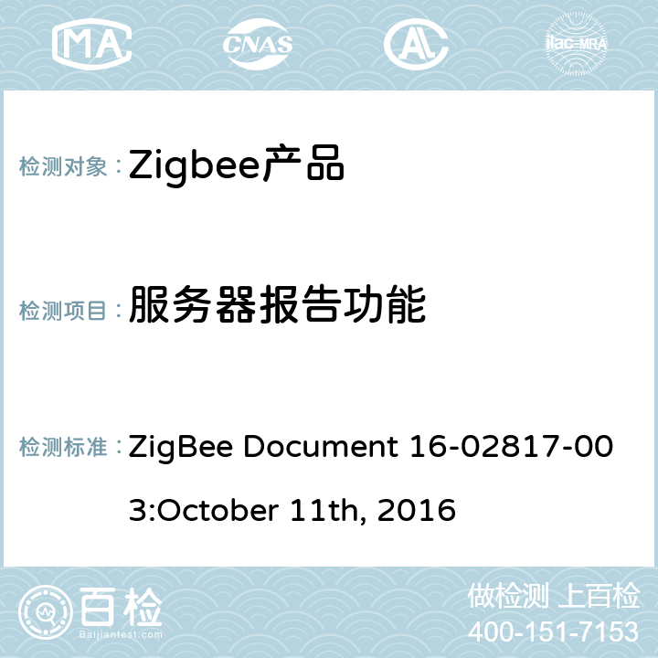 服务器报告功能 温度测量集群测试标准 ZigBee Document 16-02817-003:October 11th, 2016 5.3.3