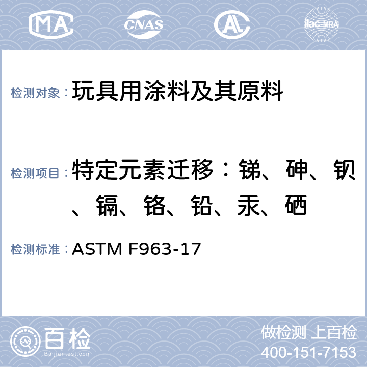 特定元素迁移：锑、砷、钡、镉、铬、铅、汞、硒 美国原材料及测试协会标准 标准消费者安全规范 玩具安全 ASTM F963-17