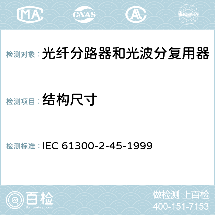 结构尺寸 光纤互联装置和无源部件.基本试验和测量步骤.第2-45部分:试验.通过浸水的持久性试验 IEC 61300-2-45-1999 5