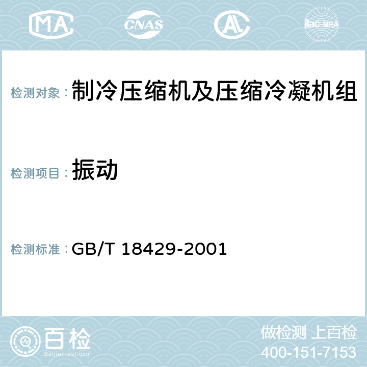 振动 全封闭涡旋式制冷压缩机 GB/T 18429-2001 6.8