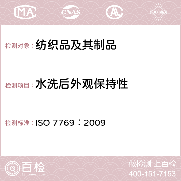 水洗后外观保持性 纺织品 织物经家庭洗涤和干燥后褶裥外观的评定方法 ISO 7769：2009