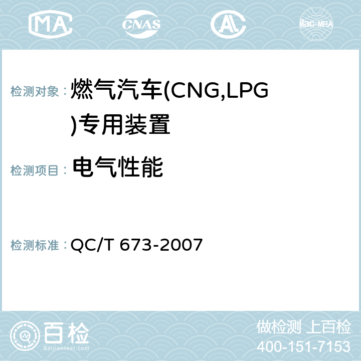 电气性能 QC/T 673-2007 汽车用液化石油气电磁阀