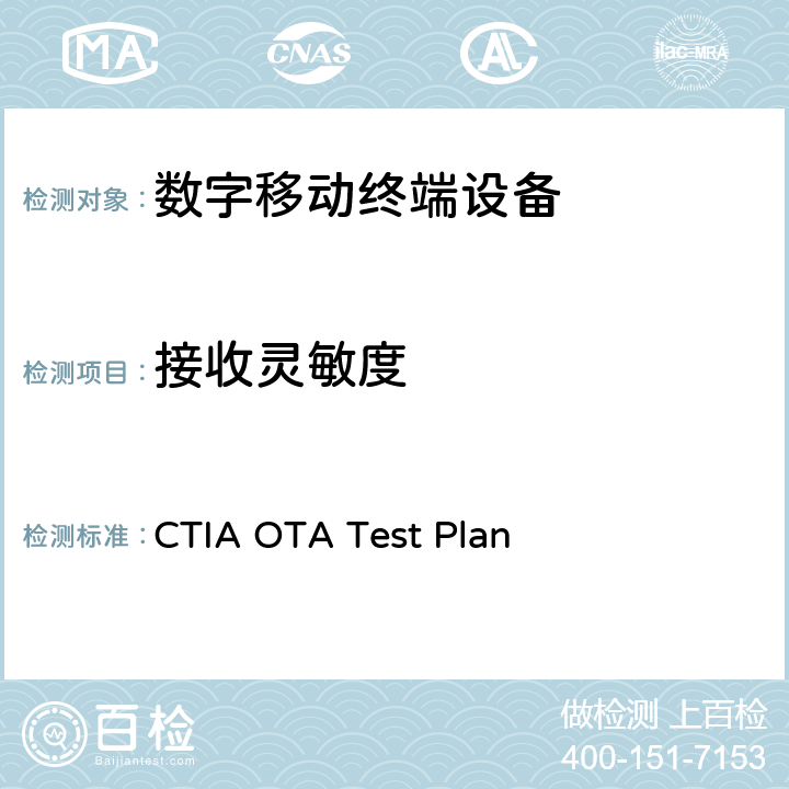 接收灵敏度 CTIA OTA Test Plan CTIA认证项目，无线设备空中性能测试规范，射频辐射功率和接收机性能测试方法  /