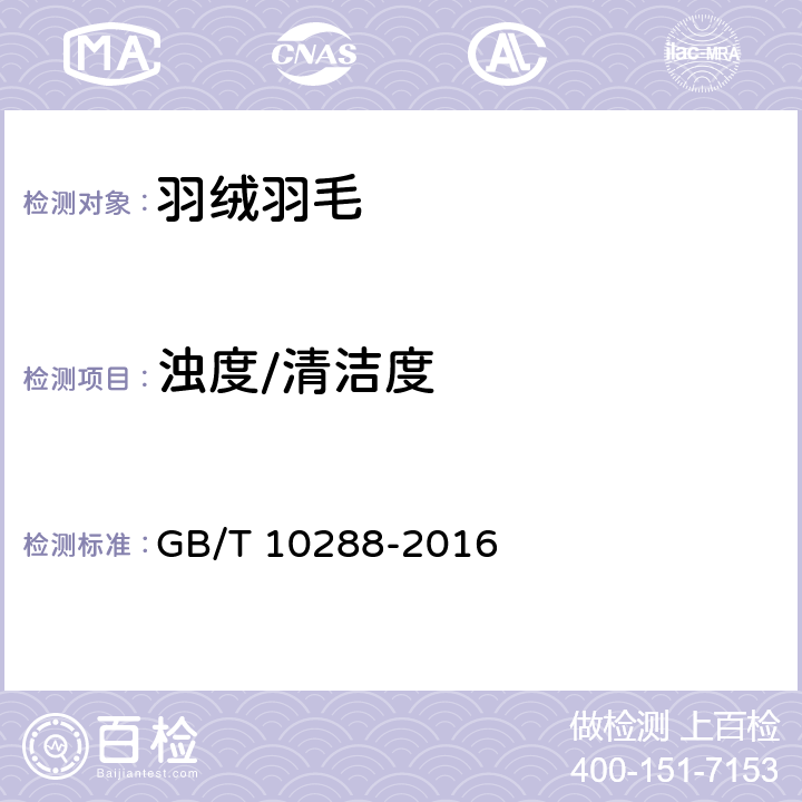 浊度/清洁度 羽绒羽毛检验方法 GB/T 10288-2016 5.5