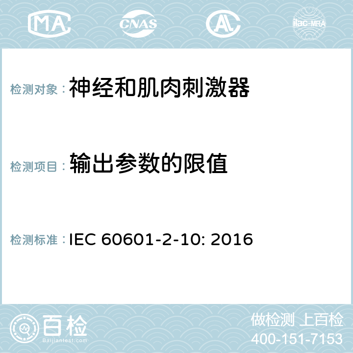 输出参数的限值 IEC 60601-2-10-1987 医用电气设备 第2-10部分:神经和肌肉刺激器安全专用要求