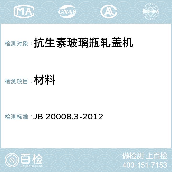 材料 抗生素玻璃瓶轧盖机 JB 20008.3-2012 4.1
