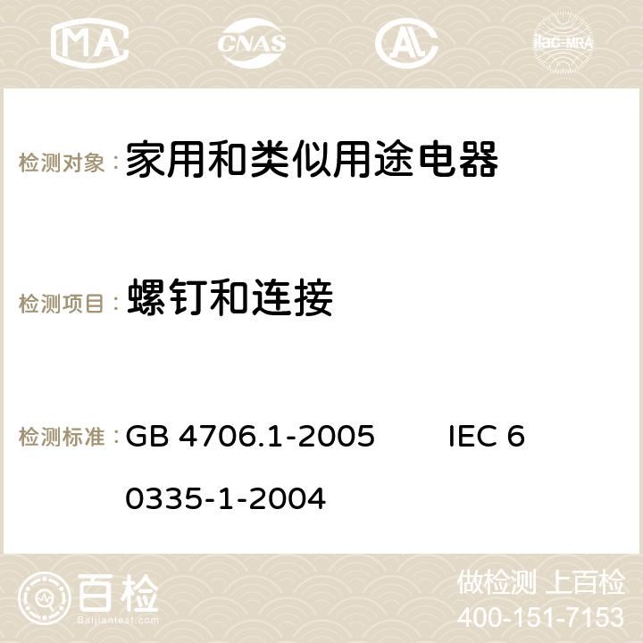 螺钉和连接 家用和类似用途电器的安全 第1部分：通用要求 GB 4706.1-2005 IEC 60335-1-2004 28