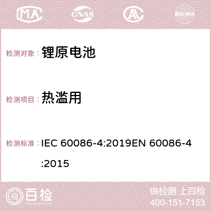 热滥用 原电池 第4部分：锂电池的安全要求 IEC 60086-4:2019
EN 60086-4:2015 6.5.7