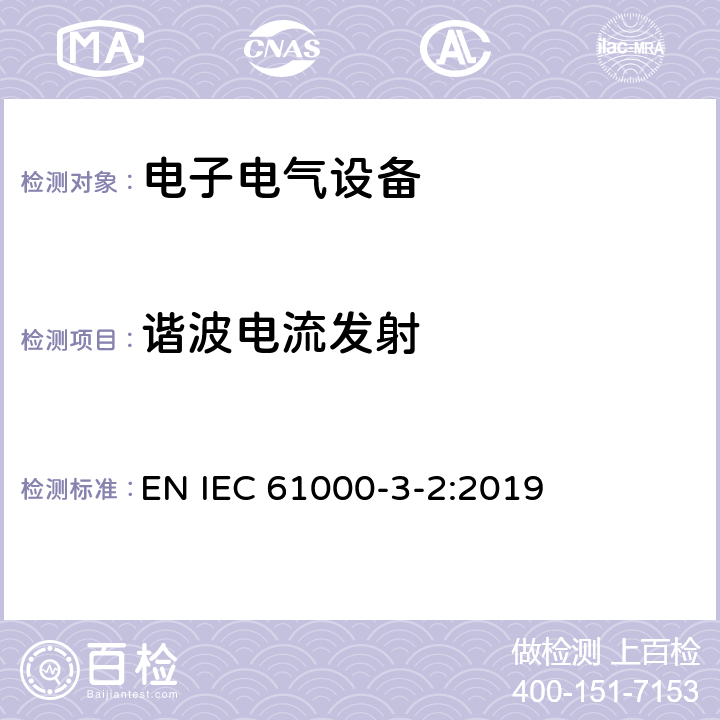 谐波电流发射 谐波电流发射 EN IEC 61000-3-2:2019