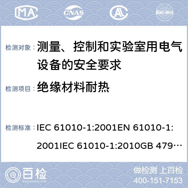 绝缘材料耐热 测量、控制和实验室用电气设备的安全要求 IEC 61010-1:2001EN 61010-1:2001IEC 61010-1:2010GB 4793.1-2007, IEC 61010-1:2010/AMD:2016 cl.10.5.3