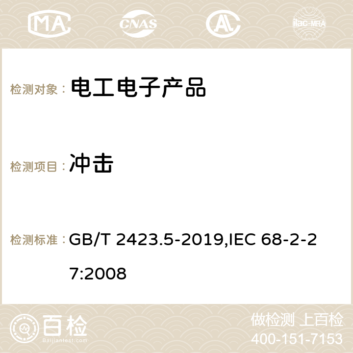 冲击 环境试验 第2部分：试验方法 试验Ea和导则：冲击 GB/T 2423.5-2019,IEC 68-2-27:2008