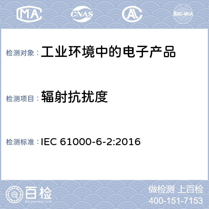 辐射抗扰度 电磁兼容 通用标准 工业环境中的抗扰度试验 IEC 61000-6-2:2016 9