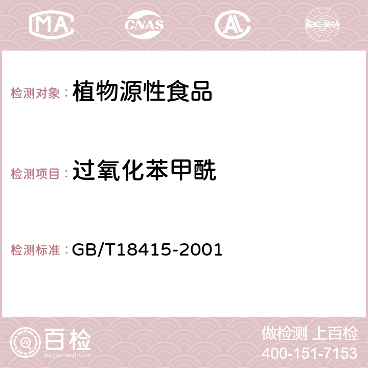 过氧化苯甲酰 小麦粉中过氧化苯甲酰的检测 GB/T18415-2001