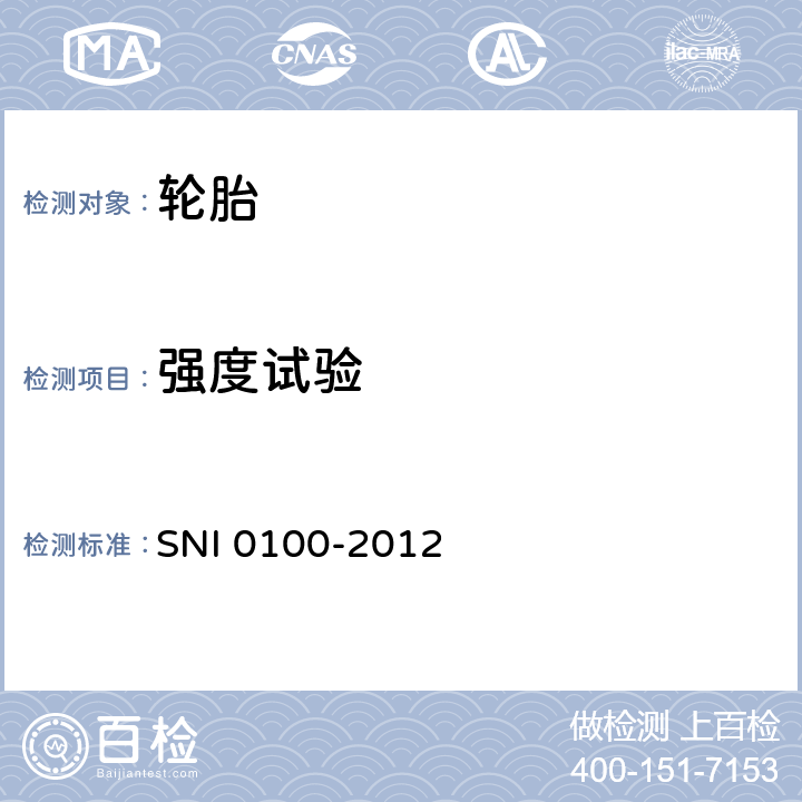 强度试验 轻型载重汽车轮胎 SNI 0100-2012 6.3