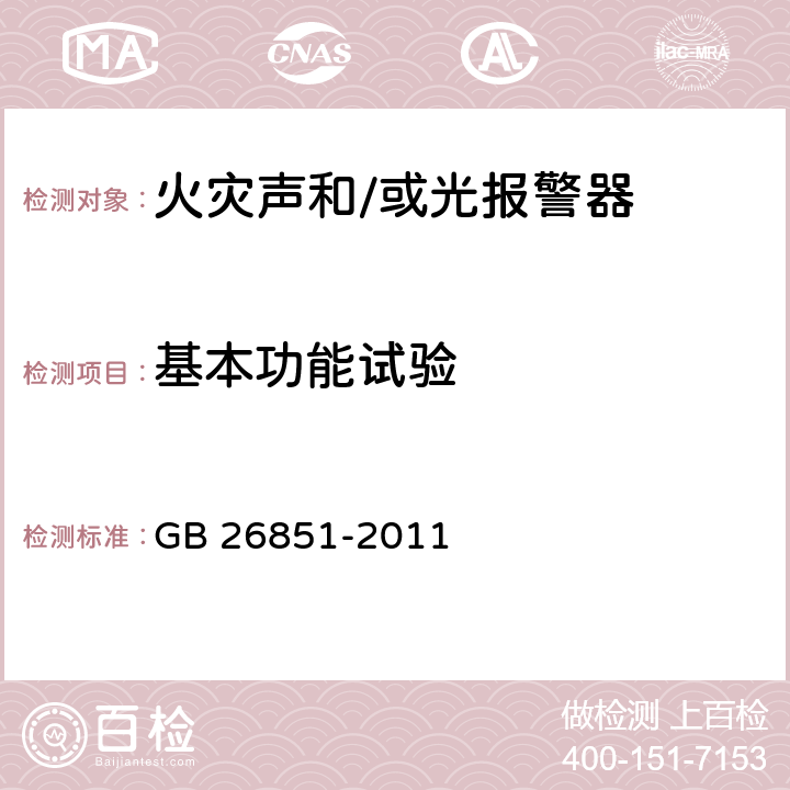 基本功能试验 《火灾声和/或光报警器》 GB 26851-2011 5.2