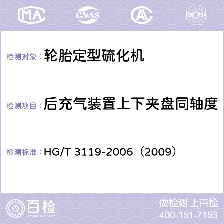 后充气装置上下夹盘同轴度 轮胎定型硫化机检测方法 HG/T 3119-2006（2009） 4.10
