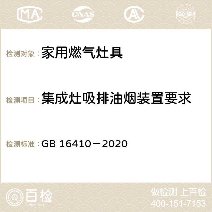 集成灶吸排油烟装置要求 家用燃气灶具 GB 16410－2020 5.2.16