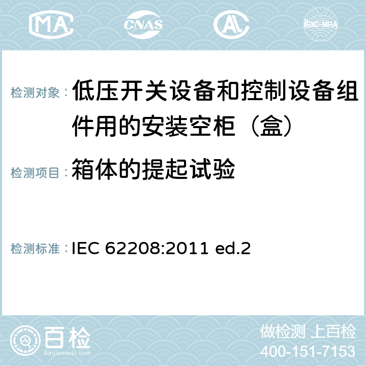 箱体的提起试验 低压开关设备和控制设备组件用的安装空柜（盒） 通用要求 IEC 62208:2011 ed.2 9.5