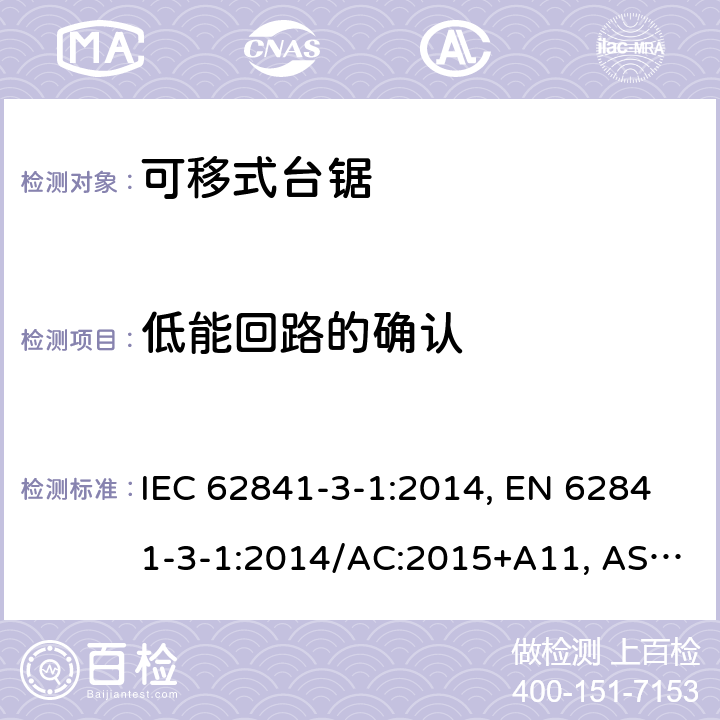 低能回路的确认 手持式、可移式电动工具和园林工具-安全-3-1部分：台锯的专用要求 IEC 62841-3-1:2014, EN 62841-3-1:2014/AC:2015+A11, AS/NZS 62841.3.1:2015, AS/NZS 62841.3.1:2015+A1 附录H