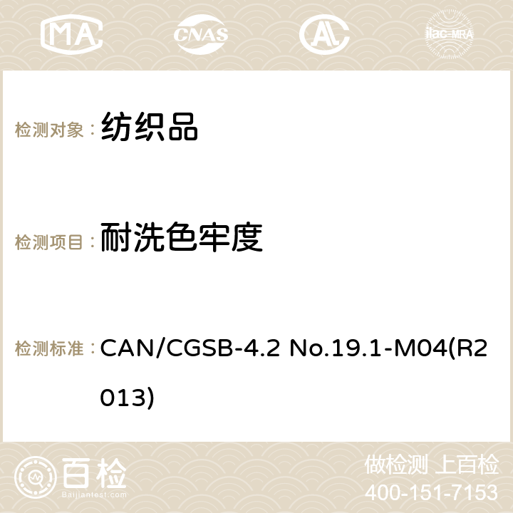 耐洗色牢度 纺织品测试方法 耐洗涤色牢度：加速法 CAN/CGSB-4.2 No.19.1-M04(R2013)