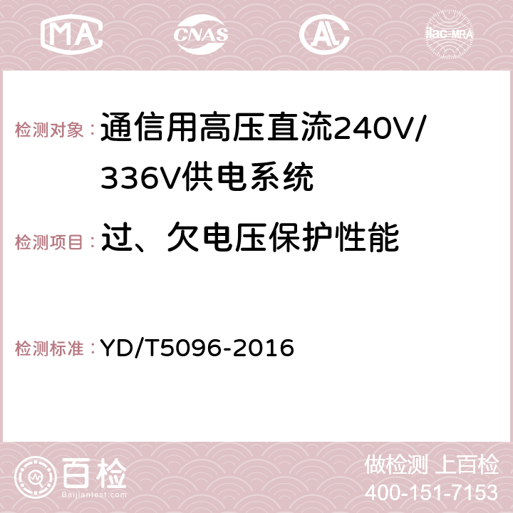 过、欠电压保护性能 YD/T 5096-2016 通信用电源设备抗地震性能检测规范
