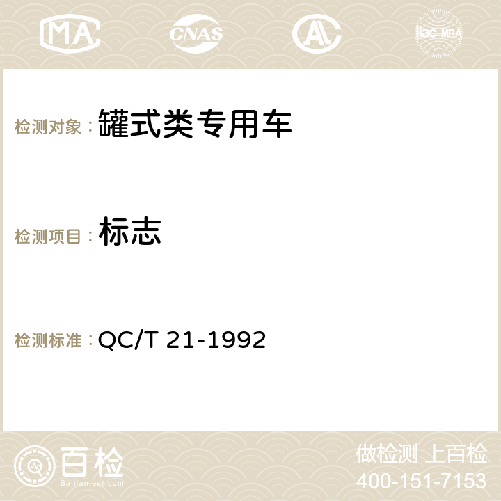 标志 气卸散装电石粉车技术条件 QC/T 21-1992 6.1