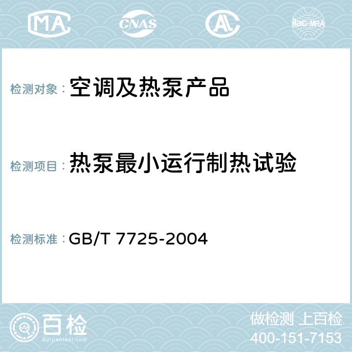 热泵最小运行制热试验 房间空气调节器 GB/T 7725-2004 cl.6.3.10