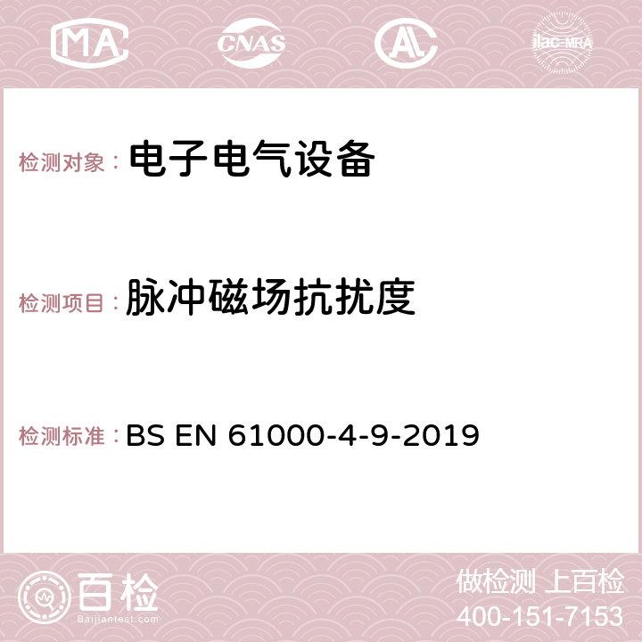 脉冲磁场抗扰度 电磁兼容性(EMC).第4-9部分 试验和测量技术-脉冲磁场抗扰度试验 BS EN 61000-4-9-2019 All