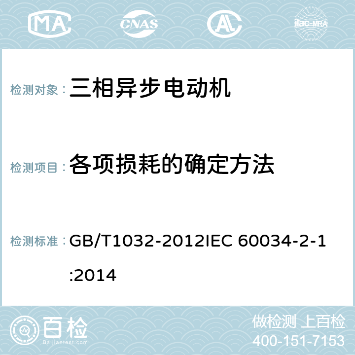 各项损耗的确定方法 三相异步电动机试验方法 GB/T1032-2012
IEC 60034-2-1:2014