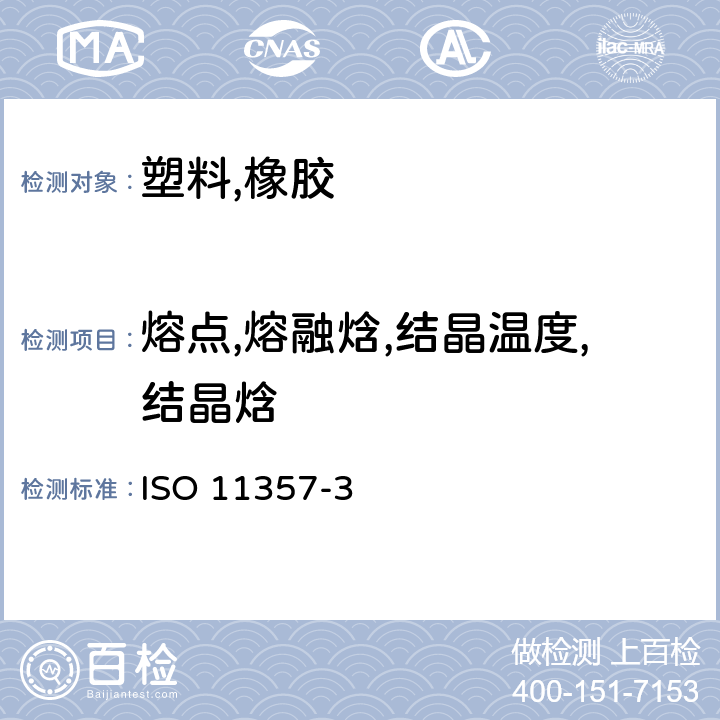 熔点,熔融焓,结晶温度,结晶焓 塑料 差示扫描量热法(DSC) 第3部分: 熔融和结晶温度及热焓的测定 ISO 11357-3:2018