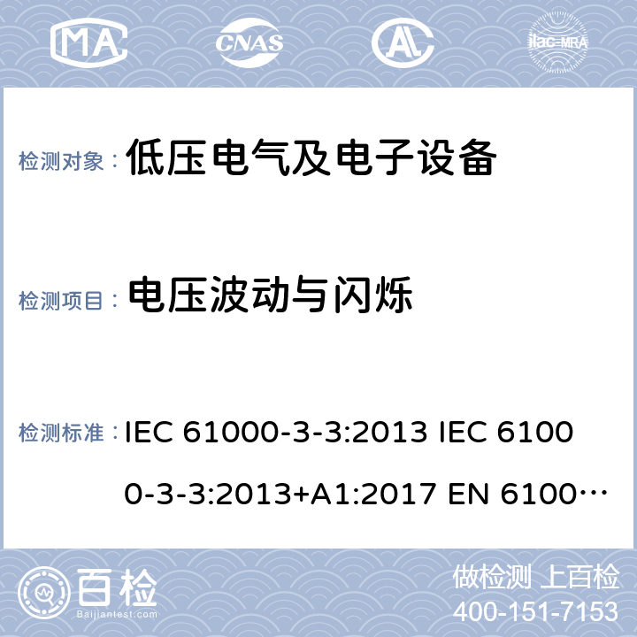 电压波动与闪烁 电磁兼容 第3-3部分: 限值 对额定电流≤16 A且无条件接入的设备在公用低压供电系统中产生的电压变化、电压波动和闪烁的限制 IEC 61000-3-3:2013 IEC 61000-3-3:2013+A1:2017 EN 61000-3-3:2013 6